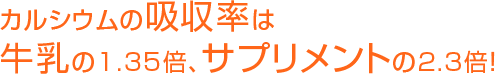 �J���V�E���̋z�����́A������1.35�{�A�T�v�������g��2.3�{�I