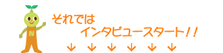 ���j�b�q�C���^�r���[�X�^�[�g