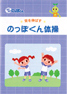 リピートコースのお申し込みの方に「のっぽくん体操」小冊子を